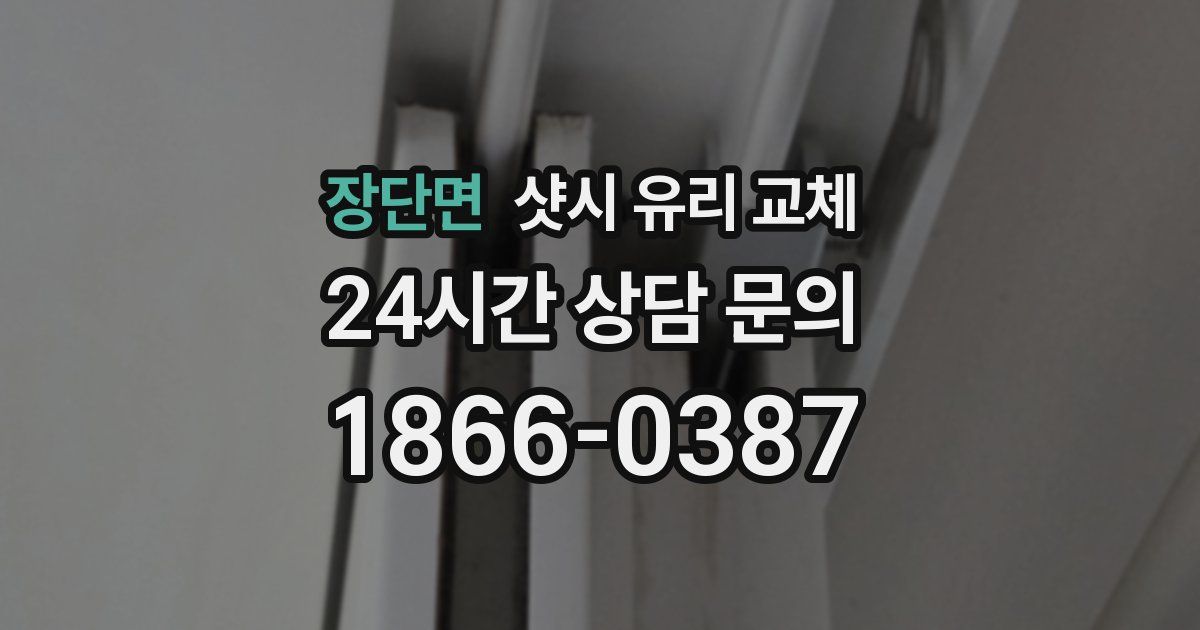 장단면 샷시 유리 교체