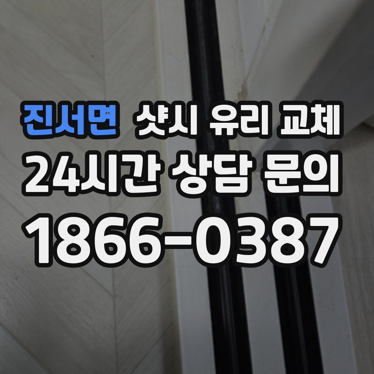 진서면 샷시 유리 교체