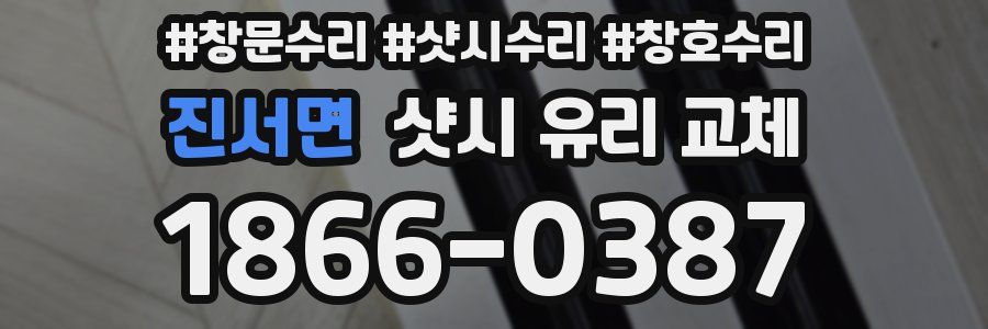 진서면 샷시 유리 교체