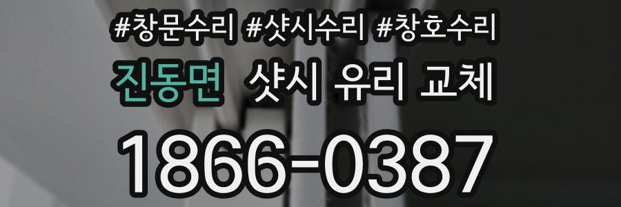 진동면 샷시 유리 교체