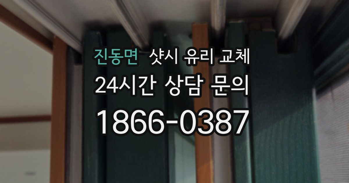 진동면 샷시 유리 교체