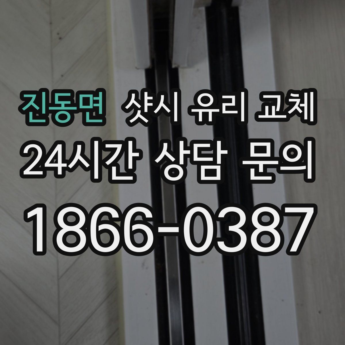 진동면 샷시 유리 교체