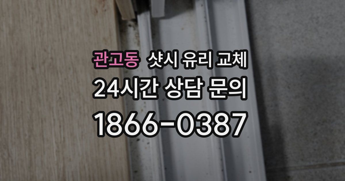 관고동 샷시 유리 교체