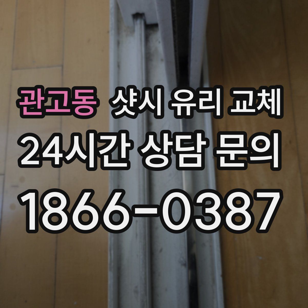 관고동 샷시 유리 교체