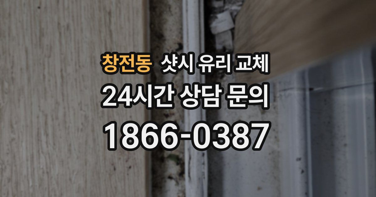 창전동 샷시 유리 교체
