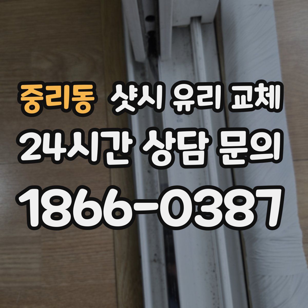 중리동 샷시 유리 교체