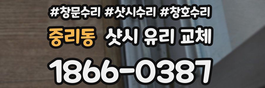 중리동 샷시 유리 교체