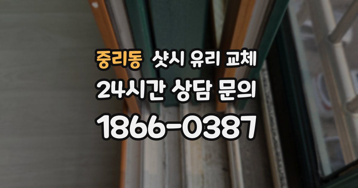 중리동 샷시 유리 교체