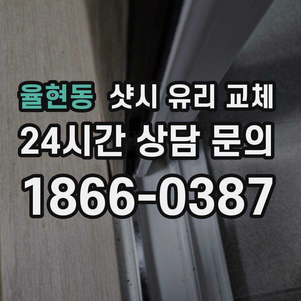 율현동 샷시 유리 교체