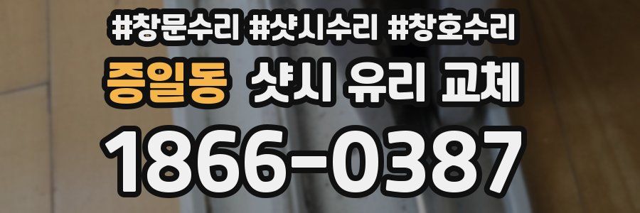 증일동 샷시 유리 교체