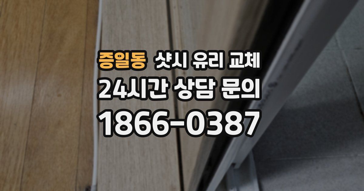 증일동 샷시 유리 교체