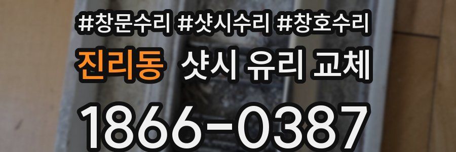 진리동 샷시 유리 교체