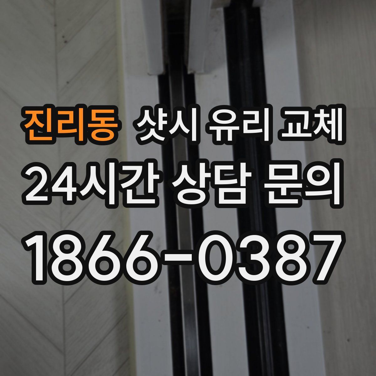 진리동 샷시 유리 교체
