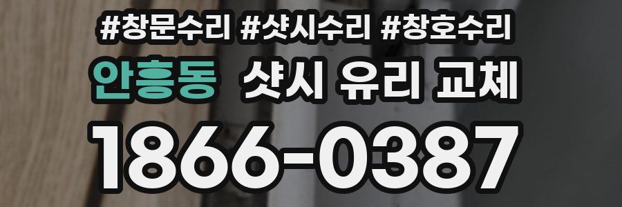 안흥동 샷시 유리 교체