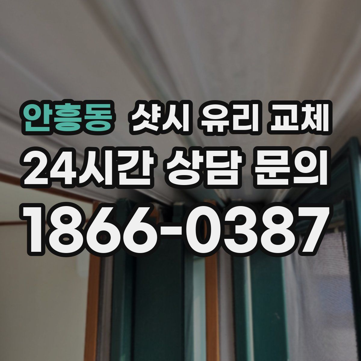 안흥동 샷시 유리 교체