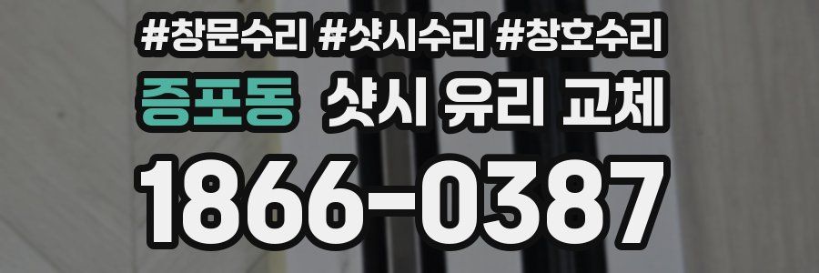 증포동 샷시 유리 교체