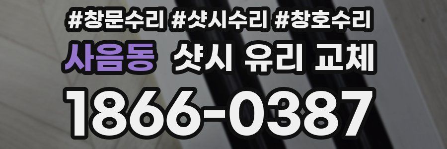 사음동 샷시 유리 교체