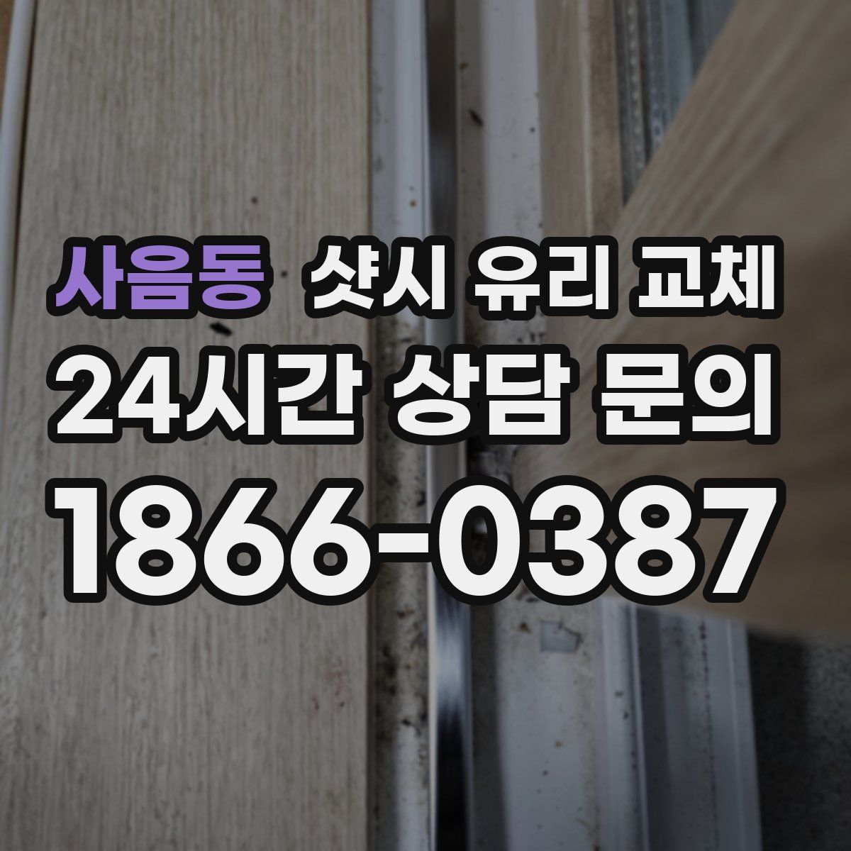 사음동 샷시 유리 교체