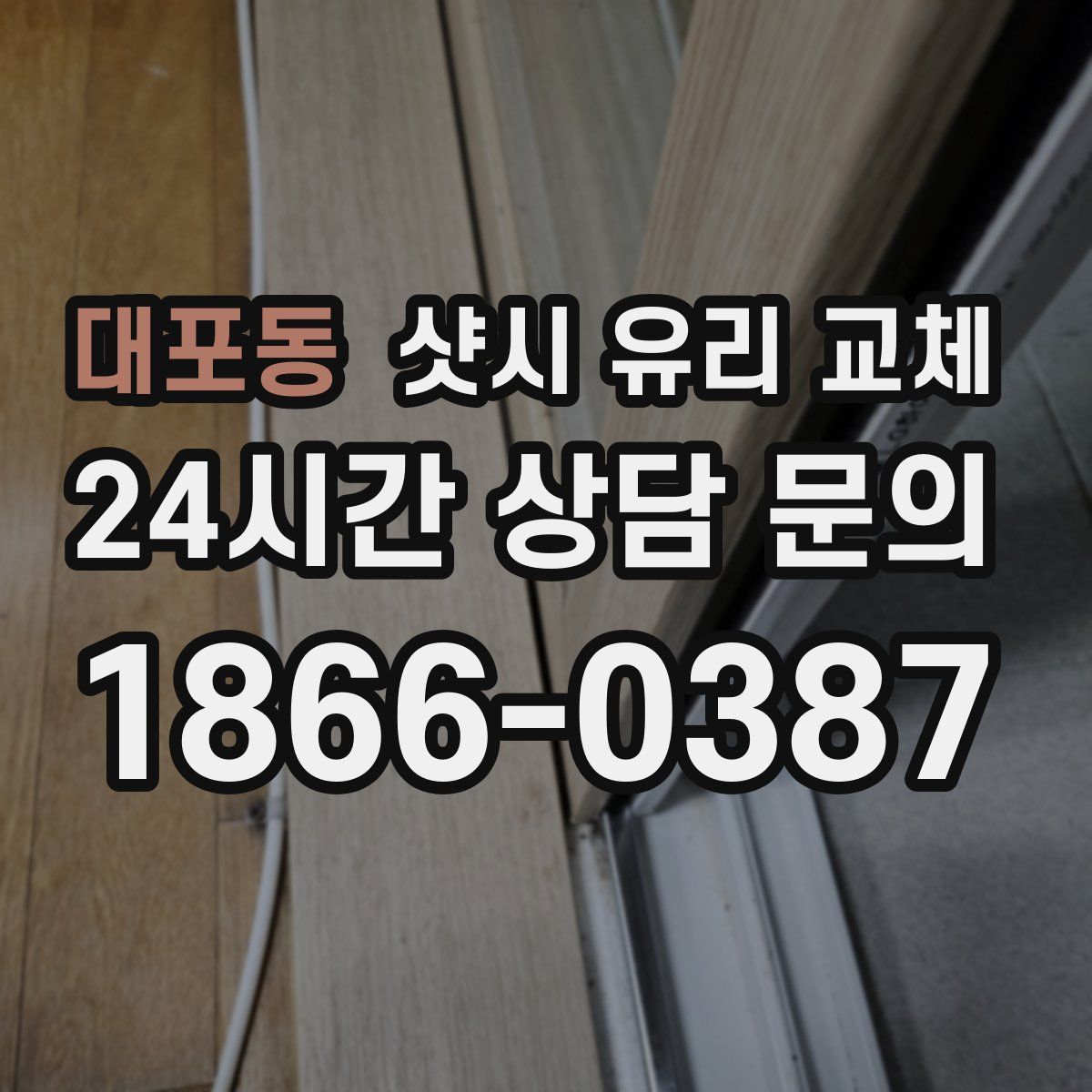 대포동 샷시 유리 교체