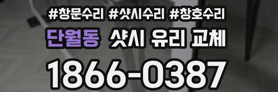 단월동 샷시 유리 교체