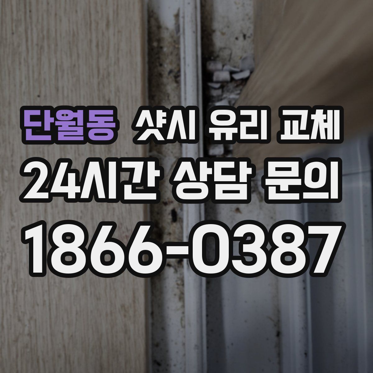 단월동 샷시 유리 교체