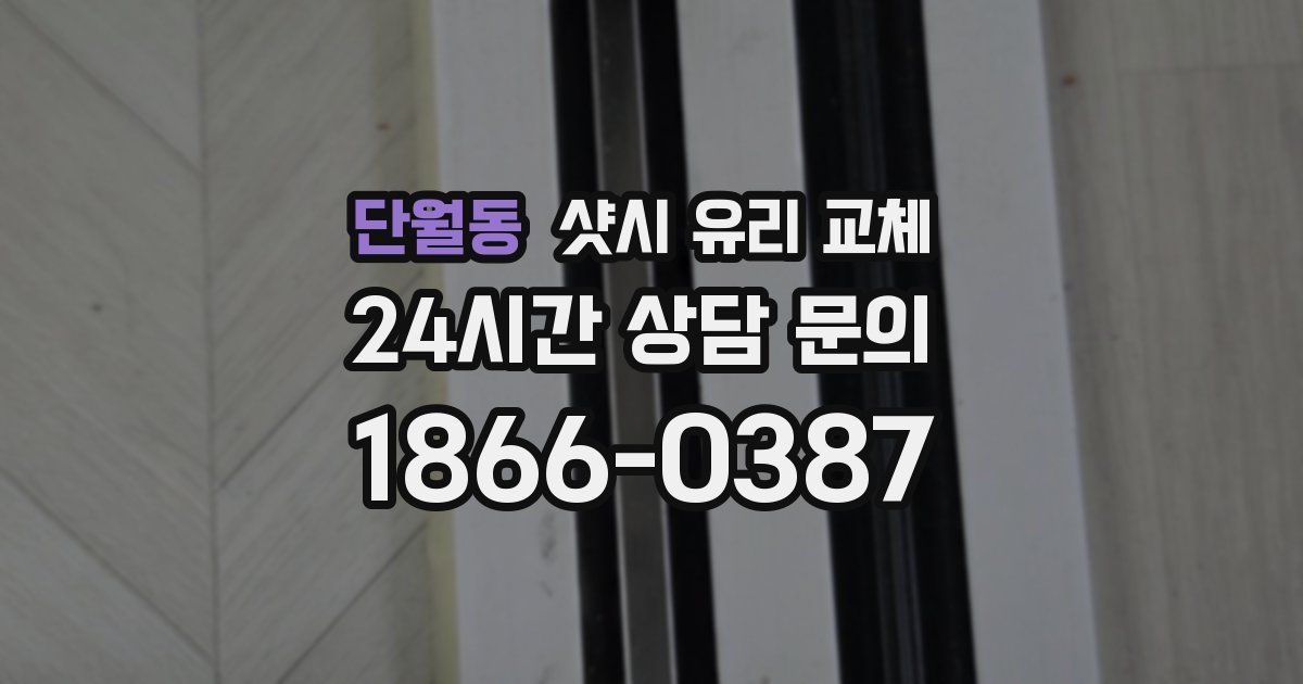 단월동 샷시 유리 교체