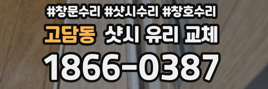 고담동 샷시 유리 교체