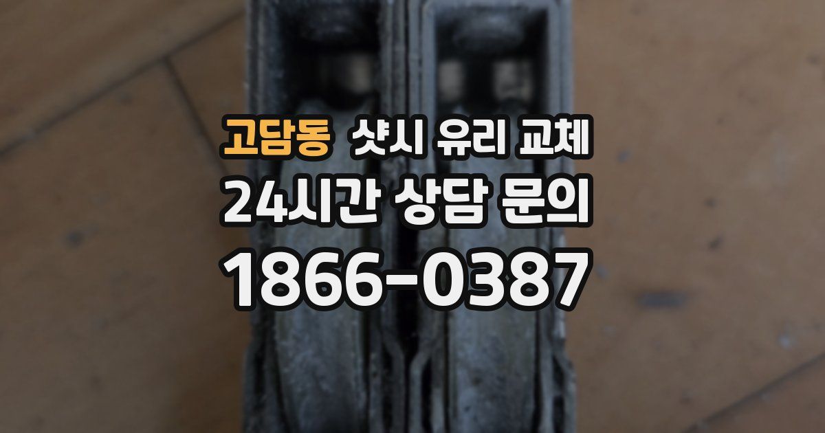고담동 샷시 유리 교체