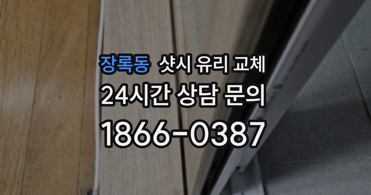 장록동 샷시 유리 교체