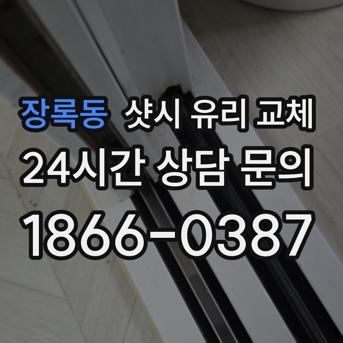 장록동 샷시 유리 교체