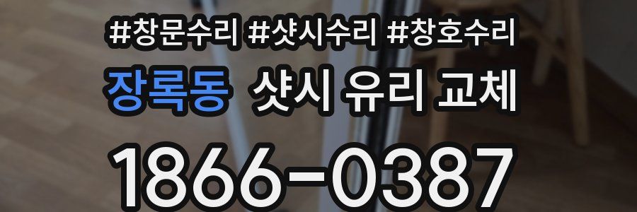 장록동 샷시 유리 교체