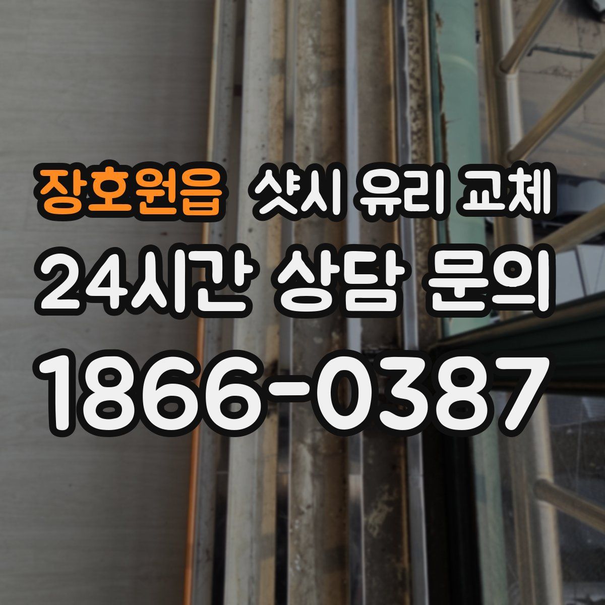 장호원읍 샷시 유리 교체