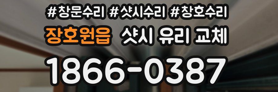 장호원읍 샷시 유리 교체
