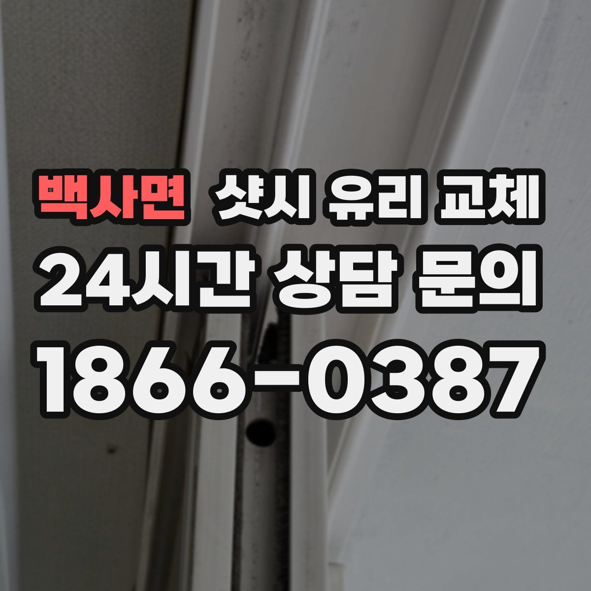 백사면 샷시 유리 교체