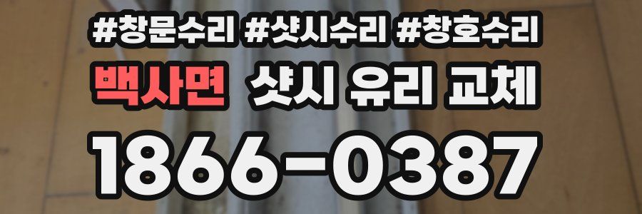 백사면 샷시 유리 교체