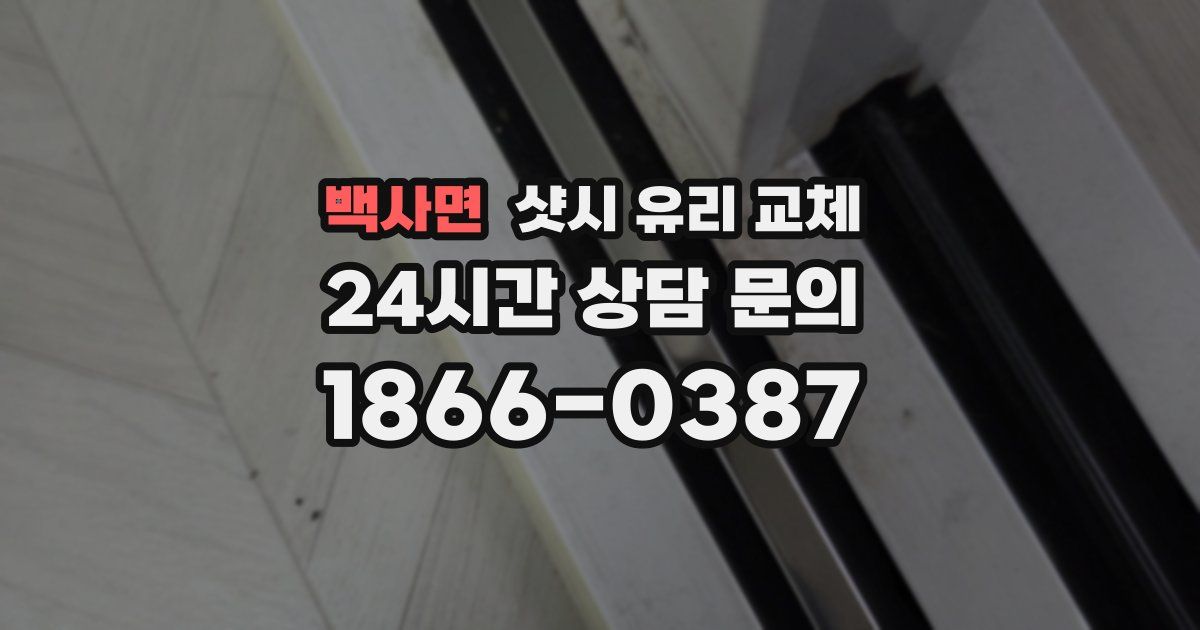백사면 샷시 유리 교체