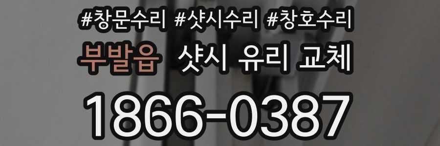 부발읍 샷시 유리 교체