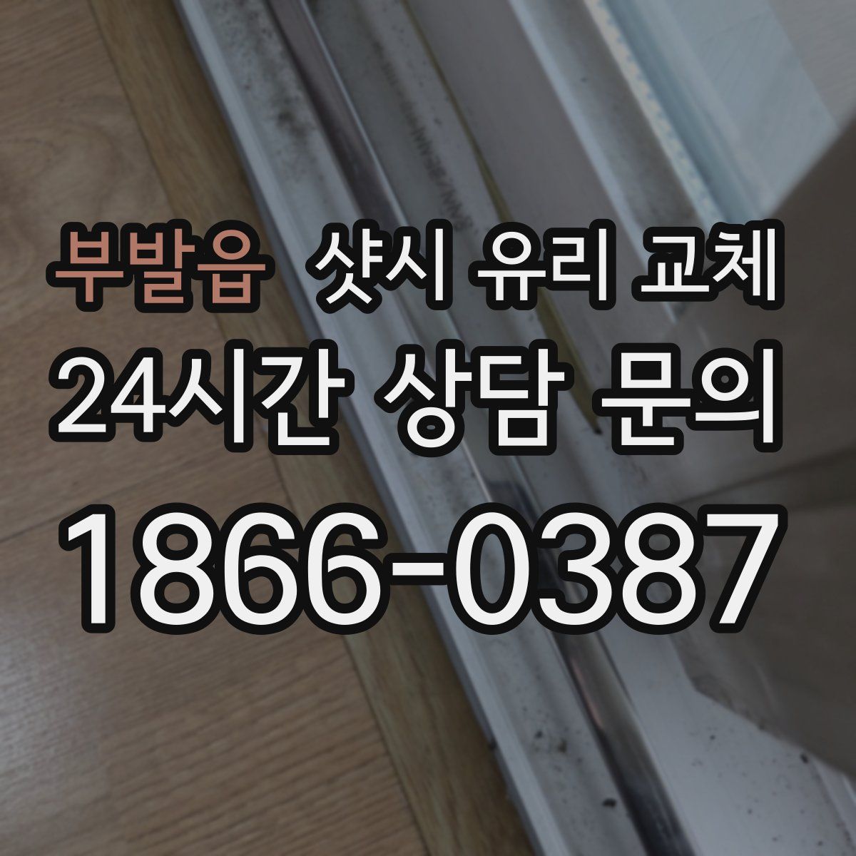 부발읍 샷시 유리 교체