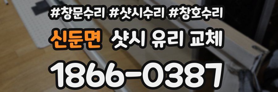 신둔면 샷시 유리 교체