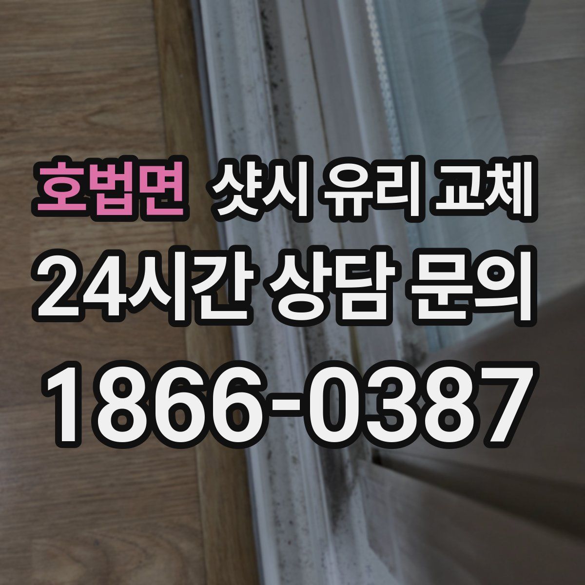 호법면 샷시 유리 교체