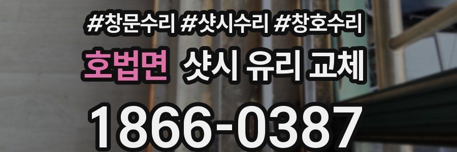 호법면 샷시 유리 교체