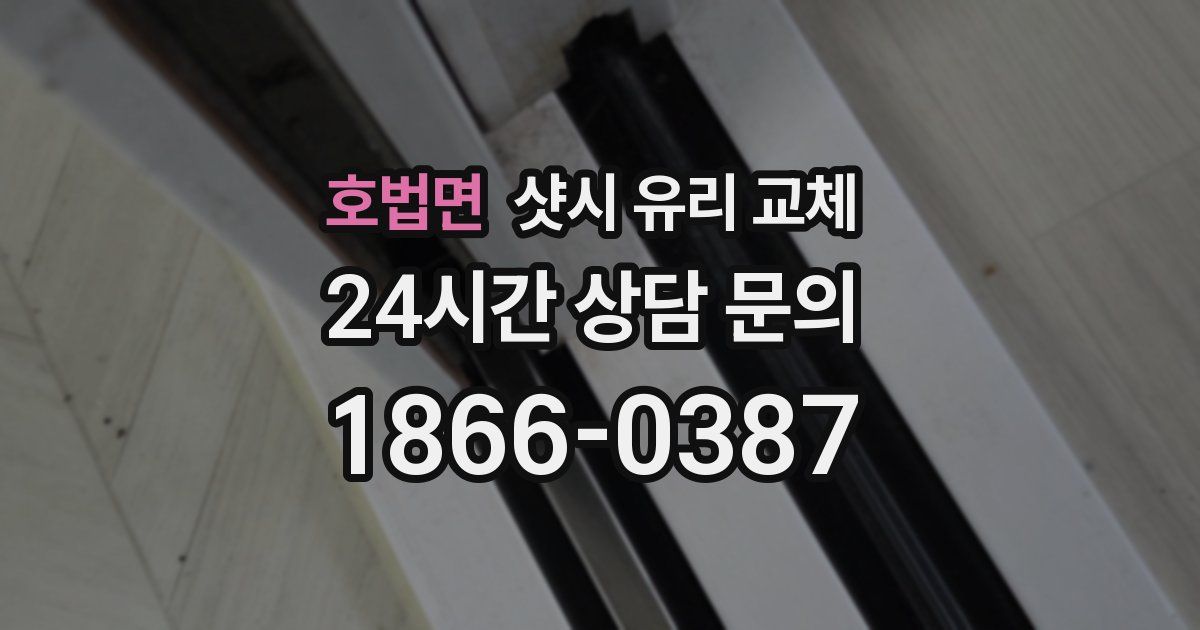 호법면 샷시 유리 교체