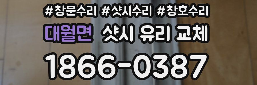 대월면 샷시 유리 교체