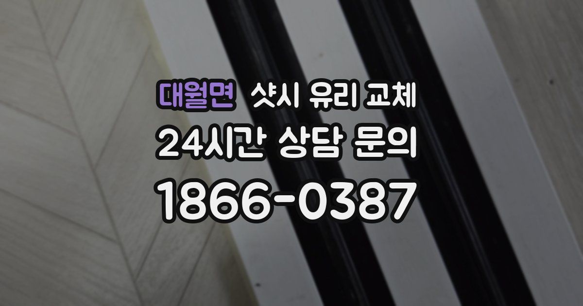 대월면 샷시 유리 교체