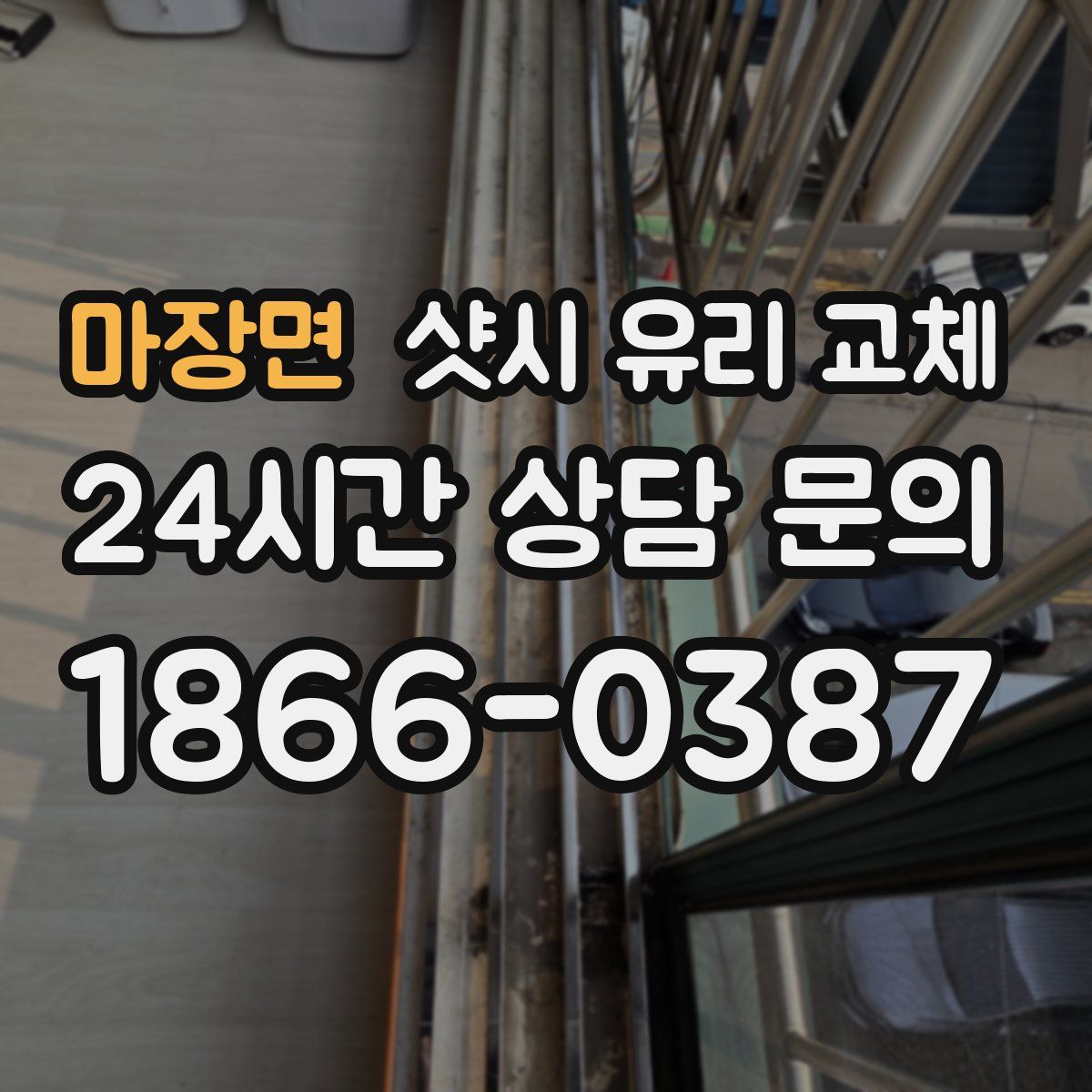 마장면 샷시 유리 교체