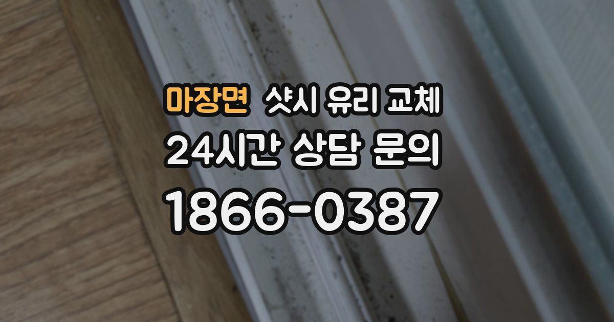 마장면 샷시 유리 교체
