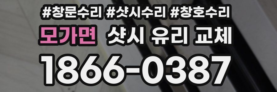 모가면 샷시 유리 교체