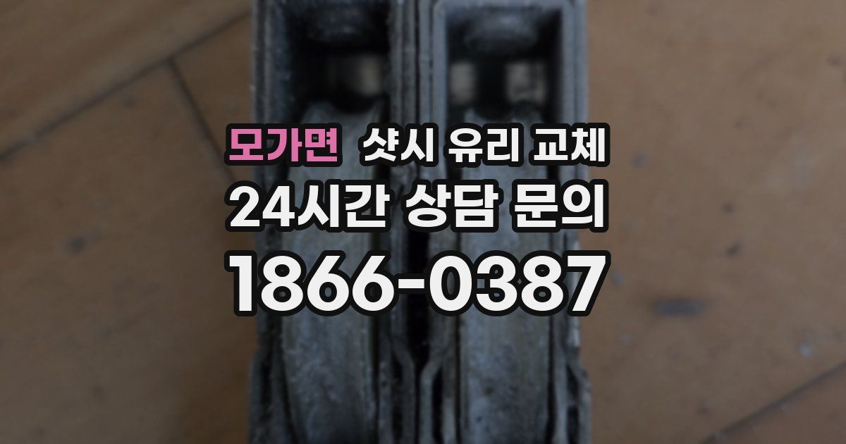 모가면 샷시 유리 교체