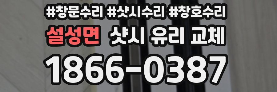 설성면 샷시 유리 교체