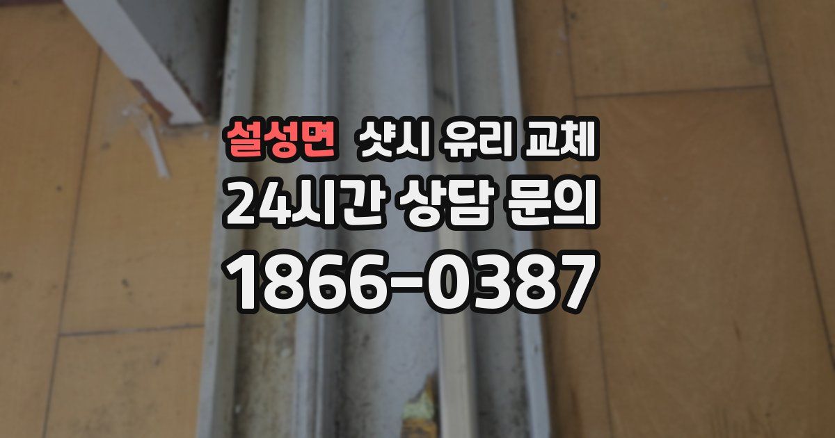 설성면 샷시 유리 교체
